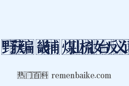 野获编·畿辅·煤山梳妆台反义词是什么意思的图片